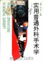 实用普通外科手术学（1989 PDF版）