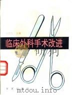临床外科手术改进（1996 PDF版）