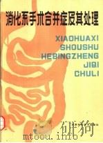消化系手术合并症及其处理 1988 PDF电子版封面 7530801511 (日)仓本进贤等著;于德昌主译