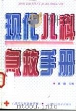 现代儿科急救手册 1996 PDF电子版封面 7537711976 崔巍主编