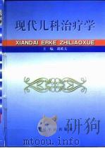 现代儿科治疗学   1999  PDF电子版封面  7800208370  胡皓夫主编 