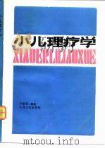 小儿理疗学（1987 PDF版）