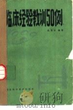临床经验教训50例（1985 PDF版）