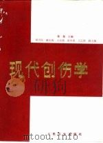 现代创伤学   1996  PDF电子版封面  7117024127  黎鳌主编 