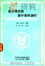 化学性灼伤兼中毒的诊疗（1985 PDF版）
