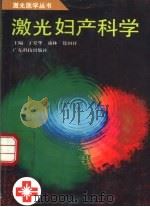激光妇产科学 1996 PDF电子版封面 7535915817 丁爱华等主编