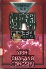 妇产科查房手册 1999 PDF电子版封面 7534526981 邵振堂主编