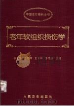 老年软组织损伤学 1996 PDF电子版封面 7117024240 张兰亭等主编