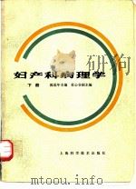 妇产科病理学  下（1984 PDF版）