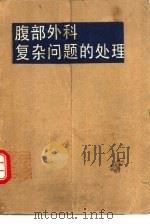 腹部外科复杂问题的处理（1990 PDF版）