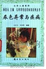尿色异常与疾病（1997 PDF版）