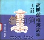 简明颈椎疾病学（1999 PDF版）