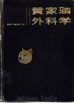 黄家驷外科学 上 1979 PDF电子版封面 14048·3687 吴阶平,裘法祖主编
