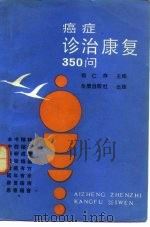 癌症诊治康复350问 1989 PDF电子版封面 7800221059 郁仁存主编