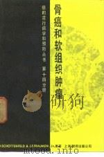 骨癌和软组织肿瘤 1985 PDF电子版封面 14311·8 (美)D.Schottenfeld& J.F.Fraumen