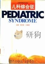 儿科综合征 1996 PDF电子版封面 753081818X 洪庆成,江敬铭主编