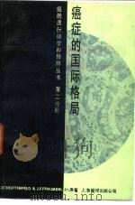 癌症的国际格局（1985 PDF版）