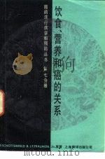 饮食、营养和癌的关系（1986 PDF版）
