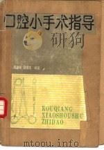 口腔小手术指导（1991 PDF版）