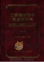 口腔颌面医学影像诊断学 第2版 1987 PDF电子版封面 7117024917 邹兆菊,马绪臣主编