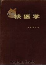 核医学（1981 PDF版）