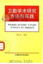 卫勤学术研究方法与实践 1995 PDF电子版封面 1480121·1 王向东,王景诚,郭志文;贾万年著