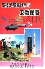 高技术局部战争与卫勤保障 1995 PDF电子版封面 7800204901 陈文亮主编