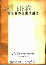 饮食营养卫生学讲义 1976 PDF电子版封面 中国人民解放军南京军区军医学校编