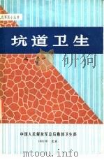 坑道卫生（1982 PDF版）