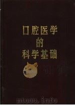 口腔医学的科学基础（1984 PDF版）