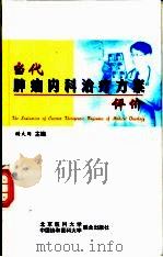 当代肿瘤内科治疗方案评价（1998 PDF版）