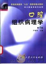 口腔组织病理学  第4版（1979 PDF版）
