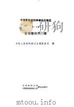 中国常见恶性肿瘤诊治规范 第1分册 食管癌和贲门癌 1991 PDF电子版封面 7810340077 全国肿瘤防治研究办公室,中国抗癌协会编