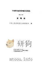 中国常见恶性肿瘤诊治规范 第5分册 鼻咽癌 1991 PDF电子版封面 7810340115 全国肿瘤防治研究办公室,中国抗癌协会编