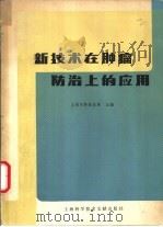 新技术在肿瘤防治上的应用 1979 PDF电子版封面 14192·6 上海市肿瘤医院主编