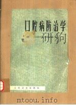 口腔病防治学（1974 PDF版）