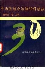 中西医结合治验三十种癌症 1995 PDF电子版封面 7502323872 唐续元等主编