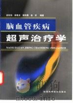 脑血管疾病超声治疗学（1999 PDF版）