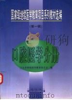 国家级继续医学教育项目系列教材选编  第1辑  口腔医学分册（1999 PDF版）