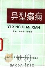 异型癫痫 1994 PDF电子版封面 7810342940 王保珍,赵桂香主编