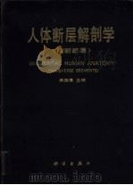 人体断层解剖学  横断断层（1988 PDF版）