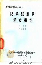 化学战剂的迟发损伤（1980 PDF版）