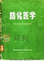 防化医学（1979 PDF版）