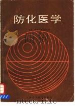 防化医学（1985 PDF版）