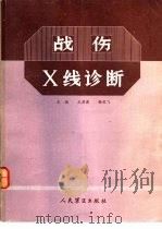 战伤X线诊断   1987  PDF电子版封面  14281·GW016  王其源，杨竞飞主编 