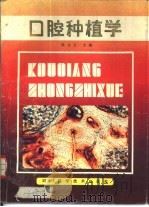 口腔种植学   1991  PDF电子版封面  7536419228  陈安玉主编；王少安等编著 