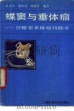 蝶窦与垂体瘤 经蝶窦垂体瘤切除手术 1992 PDF电子版封面 7562701172 陆书昌等主编