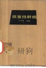 原发性肝癌（1987 PDF版）
