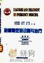 危重急症的诊断与治疗  眼科学  耳鼻喉科学  口腔科学（1996 PDF版）
