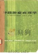 神经肿瘤病理学（1982 PDF版）